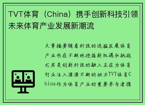 TVT体育（China）携手创新科技引领未来体育产业发展新潮流