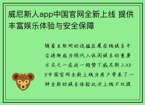 威尼斯人app中国官网全新上线 提供丰富娱乐体验与安全保障