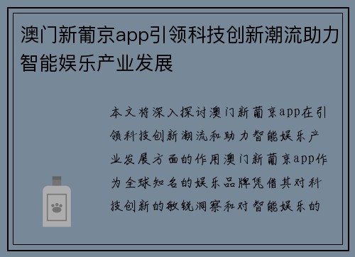 澳门新葡京app引领科技创新潮流助力智能娱乐产业发展