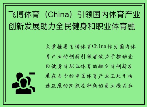 飞博体育（China）引领国内体育产业创新发展助力全民健身和职业体育融合创新