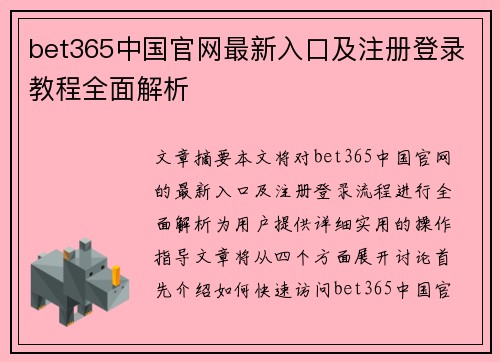 bet365中国官网最新入口及注册登录教程全面解析