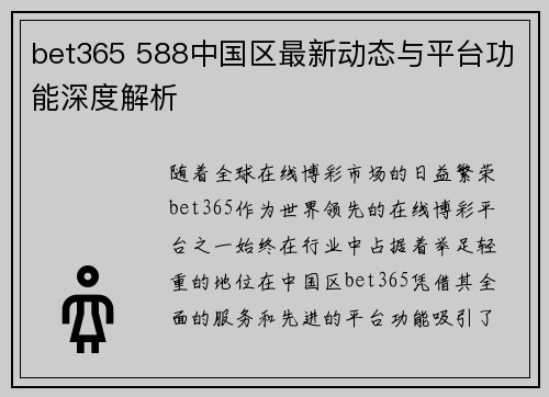 bet365 588中国区最新动态与平台功能深度解析