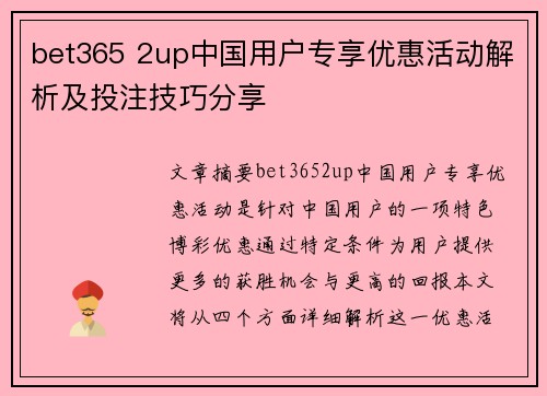 bet365 2up中国用户专享优惠活动解析及投注技巧分享