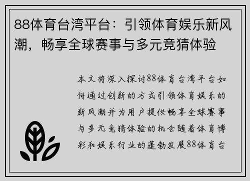 88体育台湾平台：引领体育娱乐新风潮，畅享全球赛事与多元竞猜体验