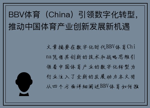 BBV体育（China）引领数字化转型，推动中国体育产业创新发展新机遇