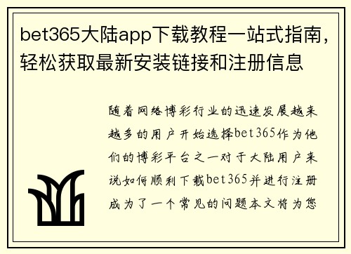 bet365大陆app下载教程一站式指南，轻松获取最新安装链接和注册信息