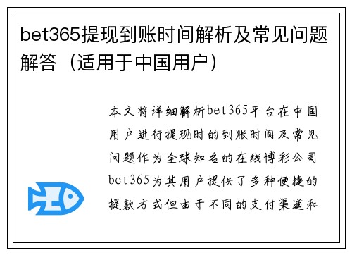 bet365提现到账时间解析及常见问题解答（适用于中国用户）