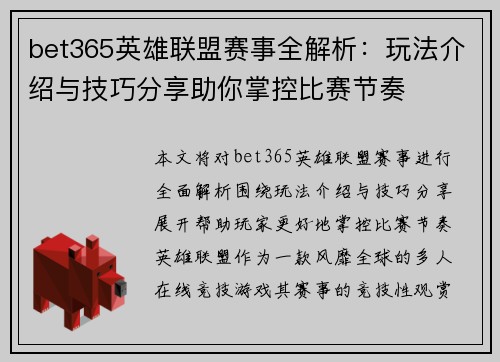 bet365英雄联盟赛事全解析：玩法介绍与技巧分享助你掌控比赛节奏