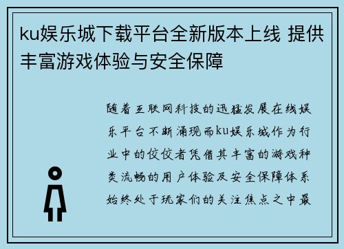 ku娱乐城下载平台全新版本上线 提供丰富游戏体验与安全保障