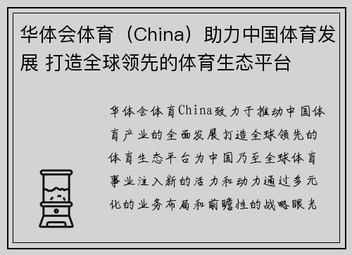 华体会体育（China）助力中国体育发展 打造全球领先的体育生态平台