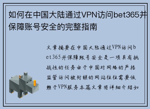 如何在中国大陆通过VPN访问bet365并保障账号安全的完整指南