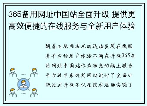 365备用网址中国站全面升级 提供更高效便捷的在线服务与全新用户体验