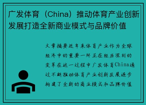 广发体育（China）推动体育产业创新发展打造全新商业模式与品牌价值