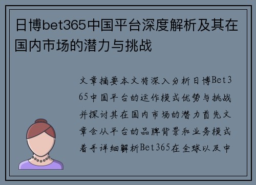 日博bet365中国平台深度解析及其在国内市场的潜力与挑战