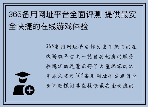 365备用网址平台全面评测 提供最安全快捷的在线游戏体验