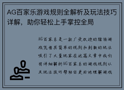 AG百家乐游戏规则全解析及玩法技巧详解，助你轻松上手掌控全局