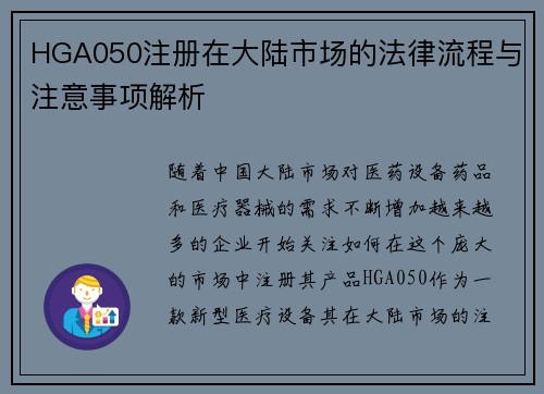 HGA050注册在大陆市场的法律流程与注意事项解析