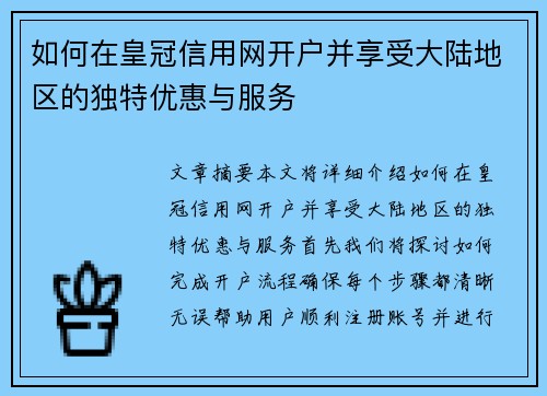 如何在皇冠信用网开户并享受大陆地区的独特优惠与服务