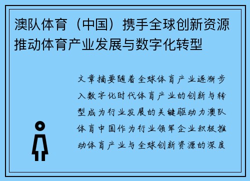 澳队体育（中国）携手全球创新资源推动体育产业发展与数字化转型