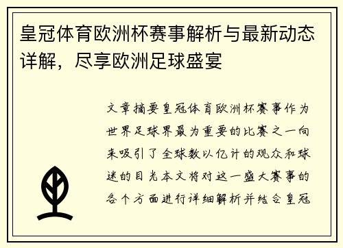 皇冠体育欧洲杯赛事解析与最新动态详解，尽享欧洲足球盛宴