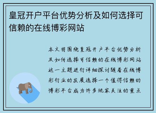 皇冠开户平台优势分析及如何选择可信赖的在线博彩网站