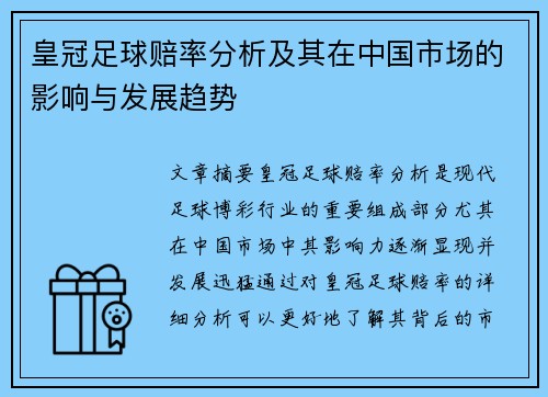 皇冠足球赔率分析及其在中国市场的影响与发展趋势