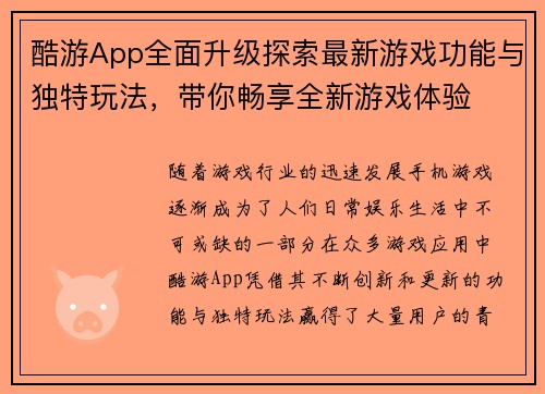 酷游App全面升级探索最新游戏功能与独特玩法，带你畅享全新游戏体验