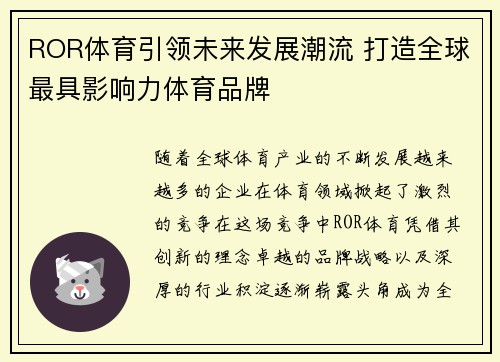 ROR体育引领未来发展潮流 打造全球最具影响力体育品牌