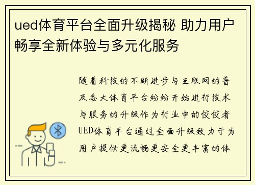 ued体育平台全面升级揭秘 助力用户畅享全新体验与多元化服务