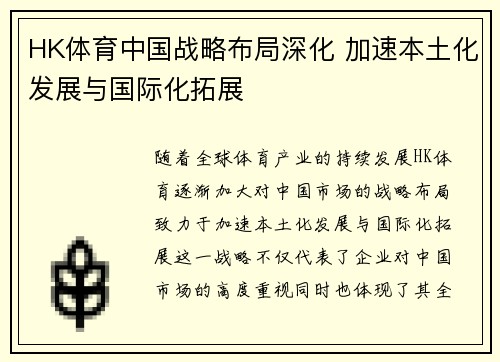 HK体育中国战略布局深化 加速本土化发展与国际化拓展