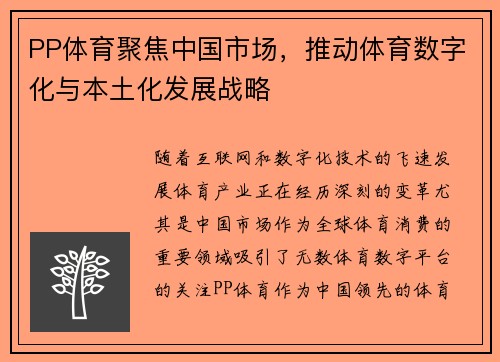 PP体育聚焦中国市场，推动体育数字化与本土化发展战略