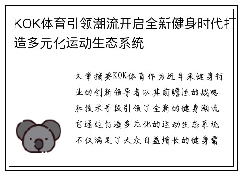 KOK体育引领潮流开启全新健身时代打造多元化运动生态系统