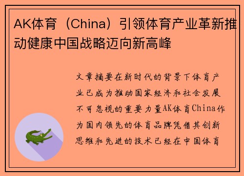 AK体育（China）引领体育产业革新推动健康中国战略迈向新高峰