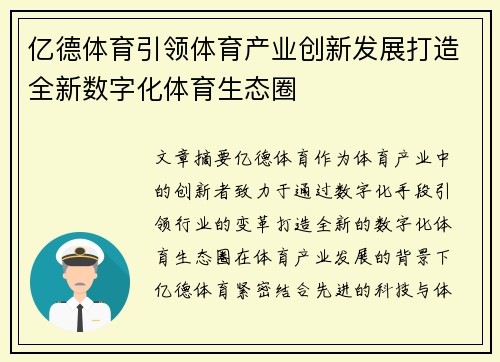 亿德体育引领体育产业创新发展打造全新数字化体育生态圈