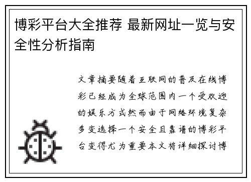 博彩平台大全推荐 最新网址一览与安全性分析指南