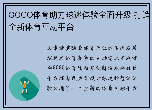 GOGO体育助力球迷体验全面升级 打造全新体育互动平台