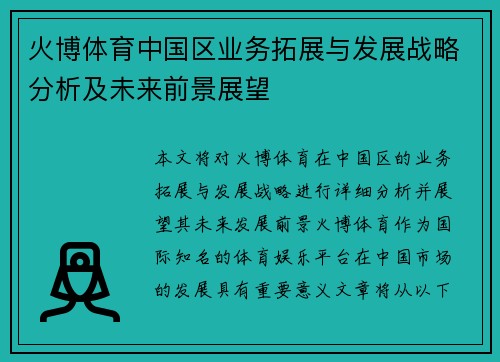 火博体育中国区业务拓展与发展战略分析及未来前景展望