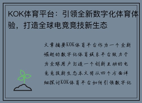 KOK体育平台：引领全新数字化体育体验，打造全球电竞竞技新生态