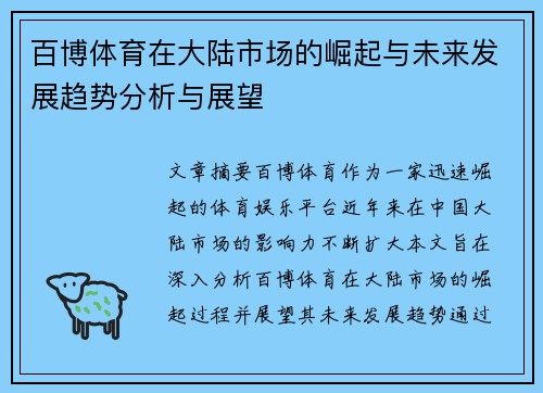 百博体育在大陆市场的崛起与未来发展趋势分析与展望