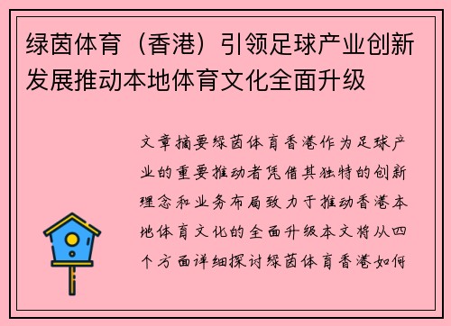绿茵体育（香港）引领足球产业创新发展推动本地体育文化全面升级