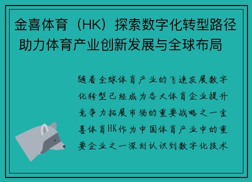 金喜体育（HK）探索数字化转型路径 助力体育产业创新发展与全球布局
