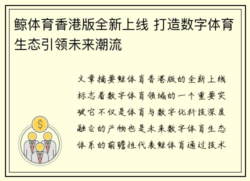 鲸体育香港版全新上线 打造数字体育生态引领未来潮流