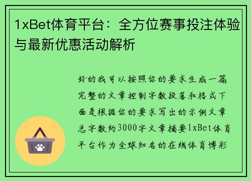 1xBet体育平台：全方位赛事投注体验与最新优惠活动解析