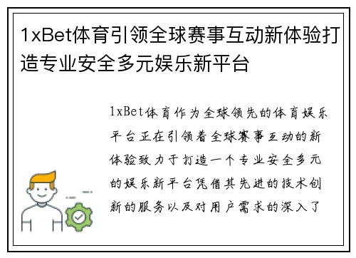 1xBet体育引领全球赛事互动新体验打造专业安全多元娱乐新平台