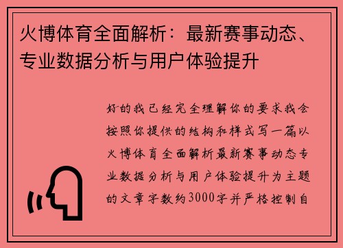 火博体育全面解析：最新赛事动态、专业数据分析与用户体验提升
