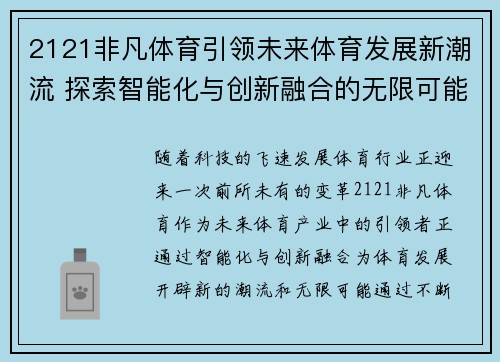 2121非凡体育引领未来体育发展新潮流 探索智能化与创新融合的无限可能 2121非凡体育引领未来体育发展新潮流 探索智能化与创新融合的无限可能