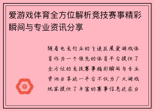 爱游戏体育全方位解析竞技赛事精彩瞬间与专业资讯分享