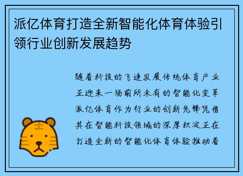 派亿体育打造全新智能化体育体验引领行业创新发展趋势