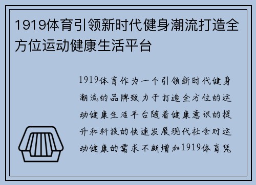 1919体育引领新时代健身潮流打造全方位运动健康生活平台 1919体育引领新时代健身潮流打造全方位运动健康生活平台