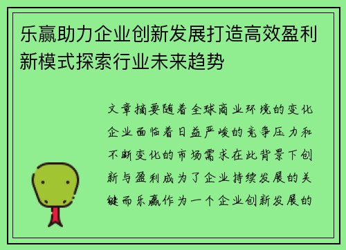 乐赢助力企业创新发展打造高效盈利新模式探索行业未来趋势